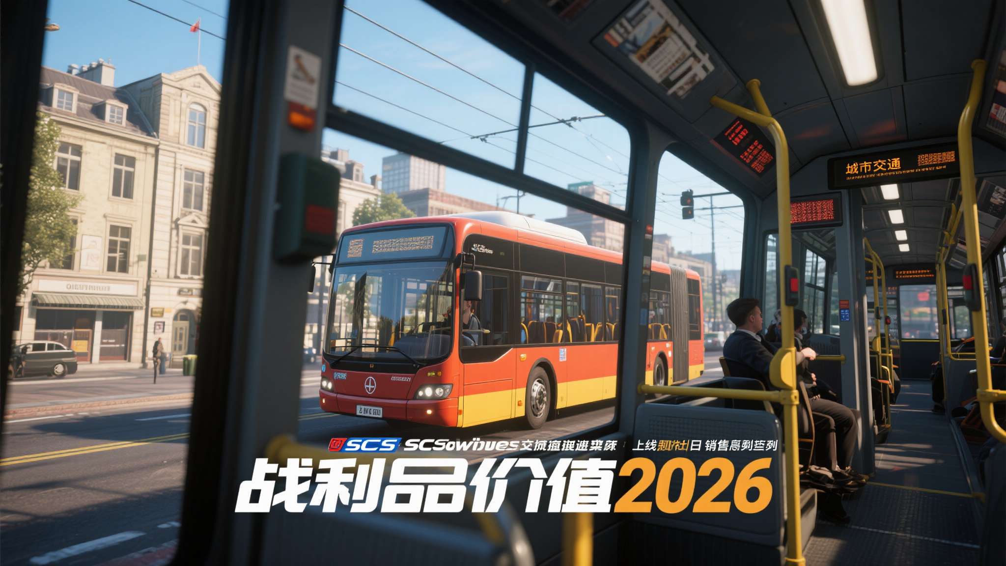城市交通模拟2026 城市交通模拟2026