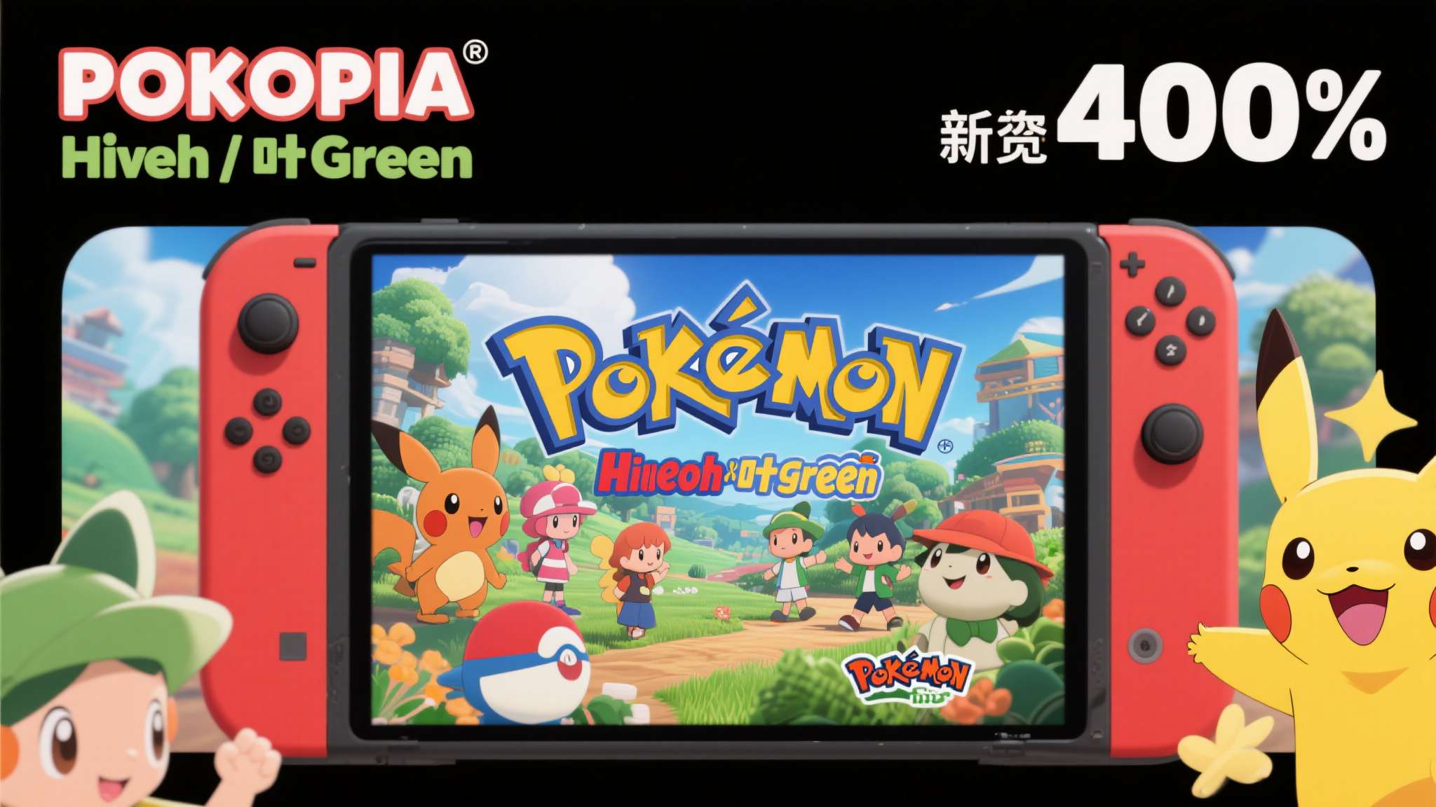 别质疑宝可梦！《宝可梦：火红／叶绿》Switch版量破400万 《宝可梦Pokopia》也是400万